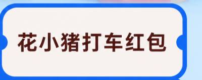 花小猪打车红包