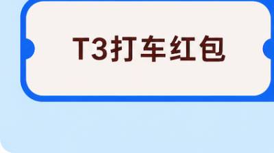 T3出行红包