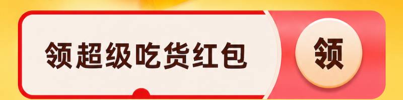 领超级吃货红包