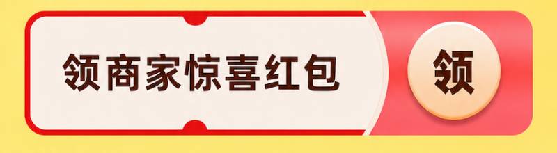 领商家惊喜红包