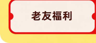 老友福利