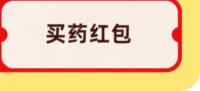 买药红包