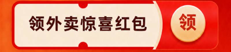 领外卖惊喜红包