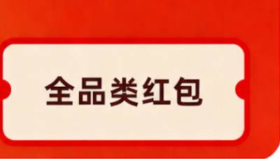 全品类红包
