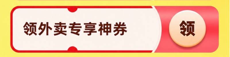 领外卖专享神券